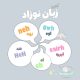آموزش معنی صدای گریه و زبان نوزاد